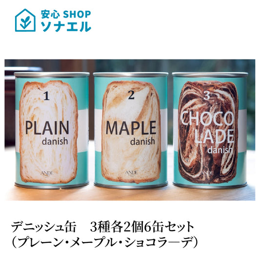 デニッシュ缶 3種各2個 計6缶セット (プレーン・メープル・ショコラ―デ)アンデ ANDE