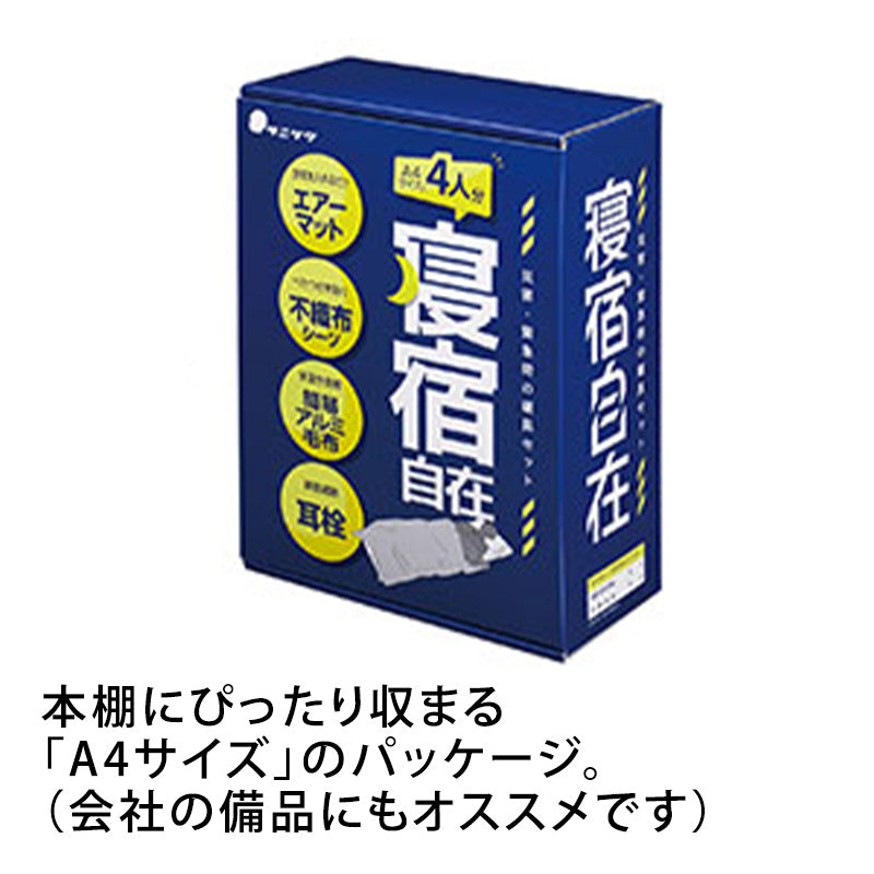 【送料無料】防災用寝具セット「寝宿自在」