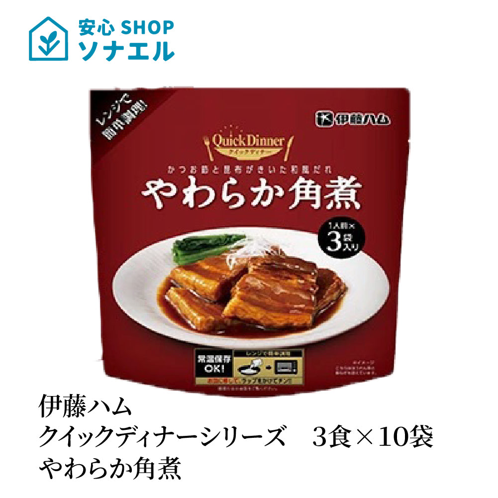 伊藤ハムクイックディナーシリーズ 3食 ×10袋 やわらか角煮  常温保存 レトルト