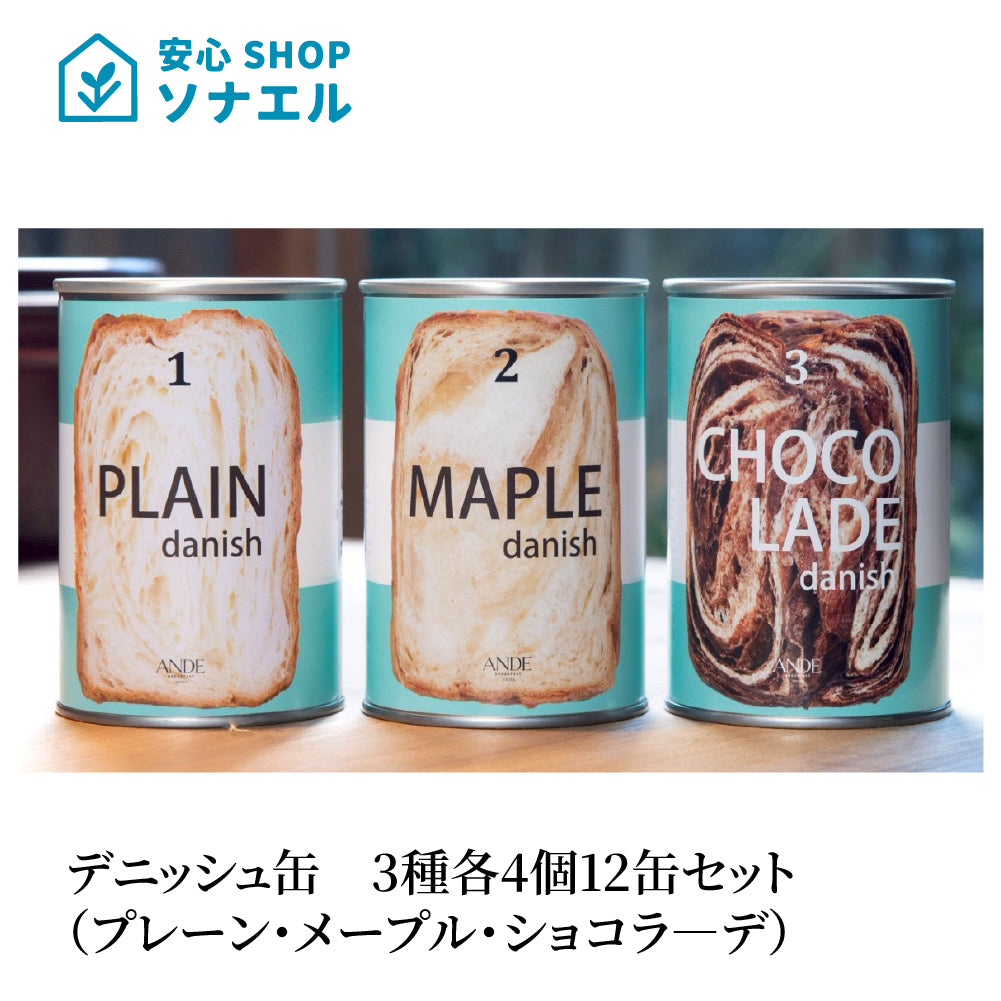 デニッシュ缶 3種(プレーン・ショコラ―デ・メープル)各4個 計12缶 セット ANDE アンデ