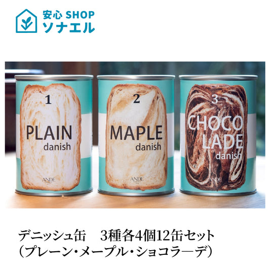 デニッシュ缶 3種(プレーン・ショコラ―デ・メープル)各4個 計12缶 セット ANDE アンデ