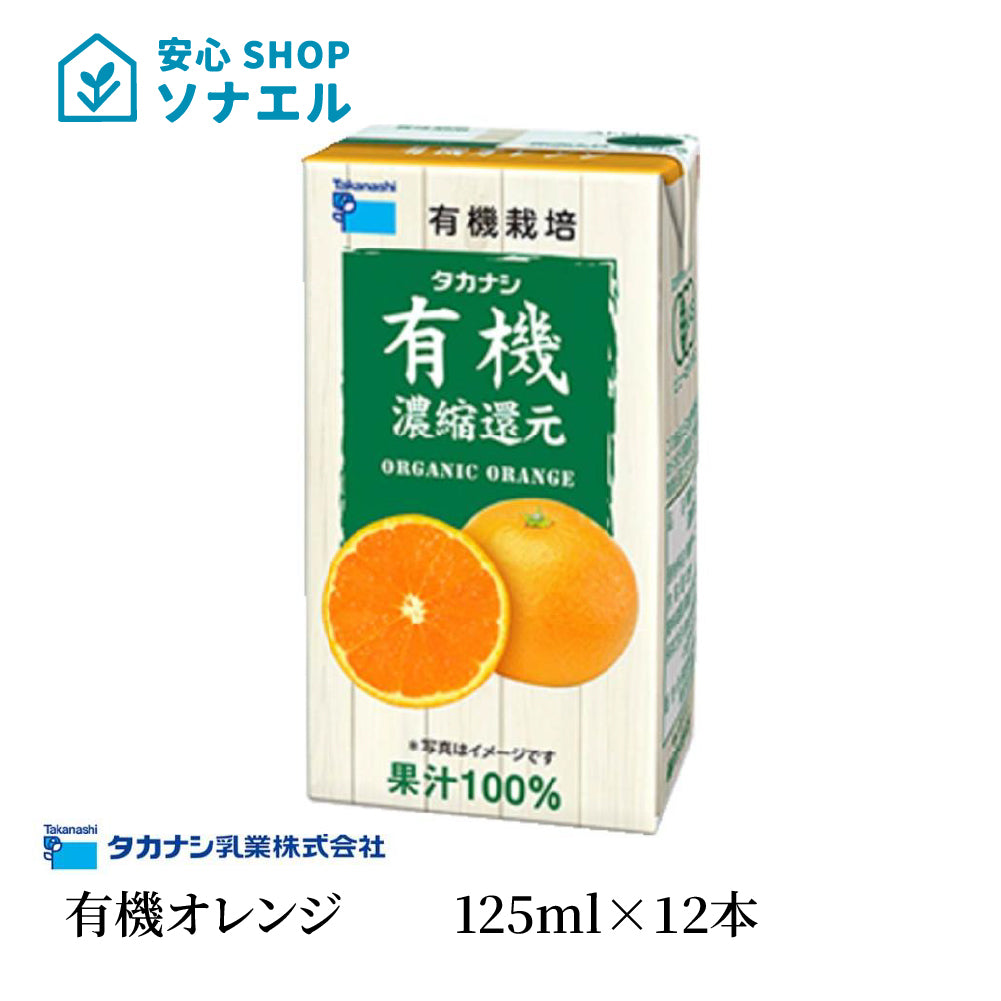 タカナシ乳業 有機オレンジ 125ml×12本 送料無料 有機果汁オレンジ 紙パック 100% おれんじ みかんジュース 有機JAS認定 濃縮還元 常温保存