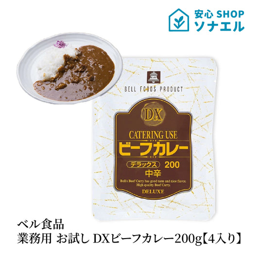 ベル食品 業務用 お試し DXビーフカレー200g【4入り】ネコポス送り ポスト投函 メール便