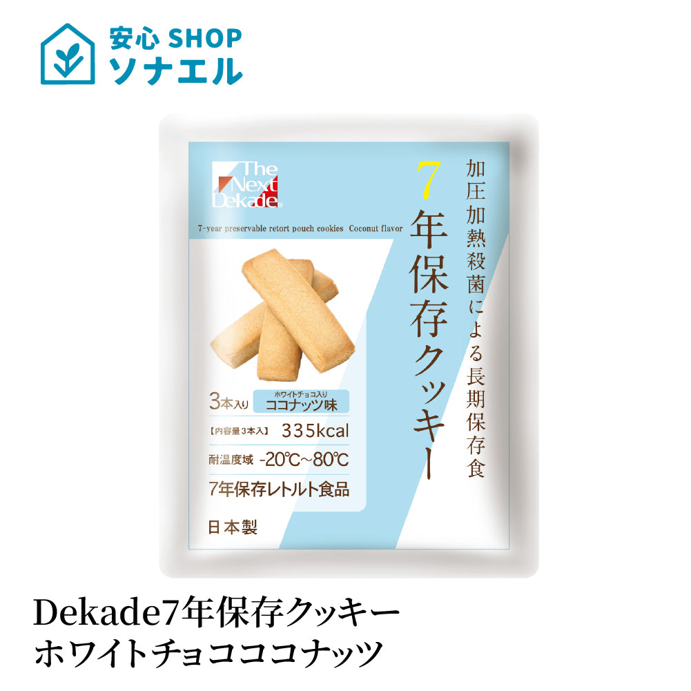 Dekade7年保存レトルトクッキー ホワイトチョコ入りココナッツ味 耐温度域(-20℃~80℃)車内保存にも適す