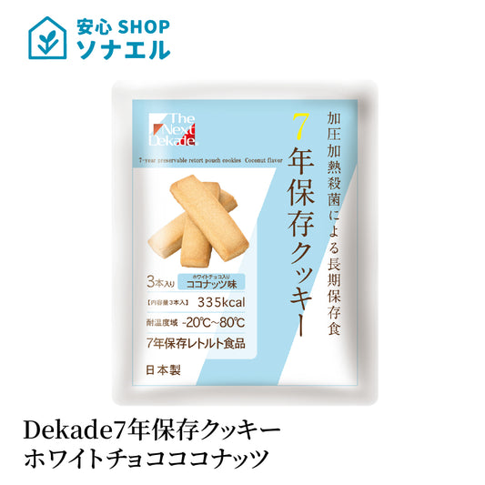 Dekade7年保存レトルトクッキー ホワイトチョコ入りココナッツ味 耐温度域(-20℃~80℃)車内保存にも適す