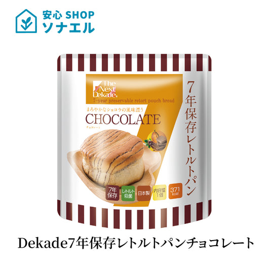 Dekade7年保存レトルトパン チョコレート 耐温度域(-20℃~80℃)車内保存にも適す