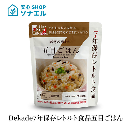 Dekade 7年保存レトルトごはん 五目ごはん みんなの保存食 そのまま食べられる  耐温度域(-20℃~80℃)車内保存にも適す