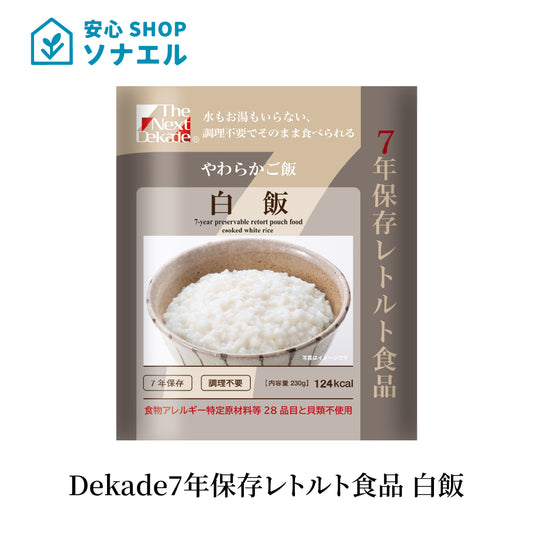 Dekade 7年保存レトルトごはん 白飯 みんなの保存食 そのまま食べられる  耐温度域(-20℃~80℃)車内保存にも適す