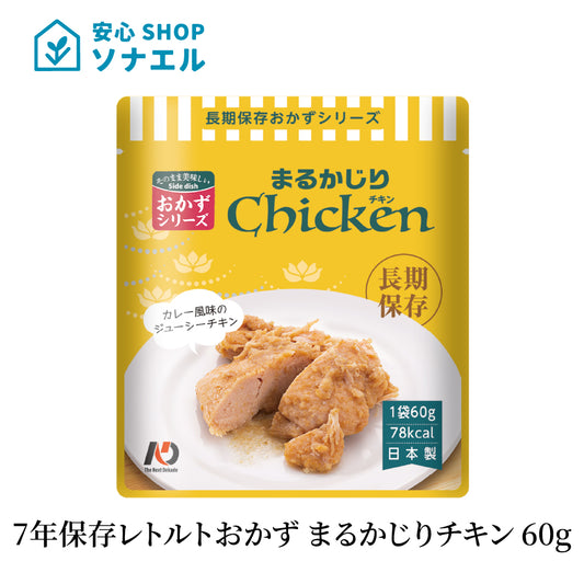 7年保存 レトルトおかずおかず まるかじりチキン 60g みんなの保存食 そのまま食べられる  耐温度域(-20℃~80℃)車内保存にも適す