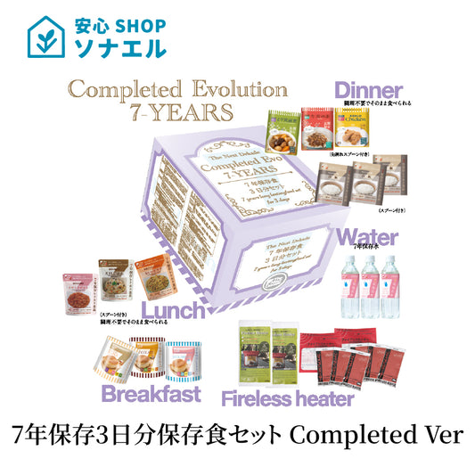 7年保存 3日分保存食セット Completed Evo