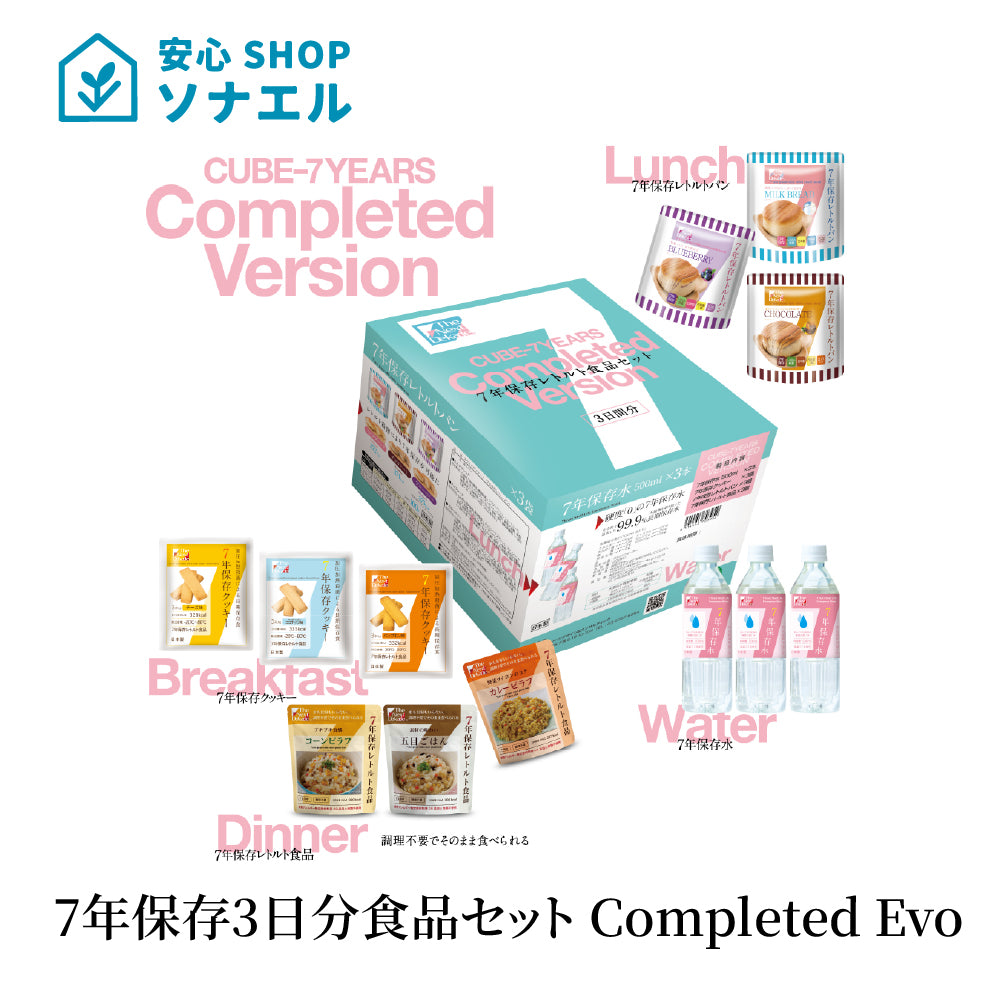 7年保存3日分食品セット Completed Version コンプリートバージョン 3日分 保存食