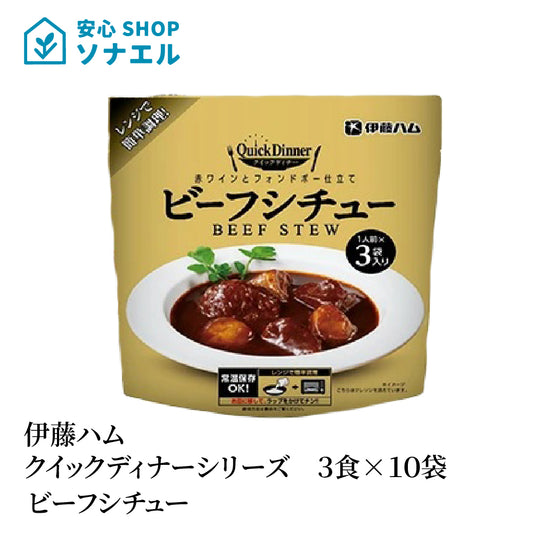 伊藤ハムクイックディナーシリーズ 3食 ×10袋ビーフシチュー  常温保存 レトルト