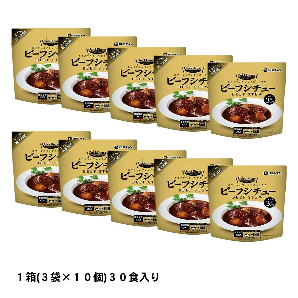 伊藤ハムクイックディナーシリーズ 3食 ×10袋ビーフシチュー  常温保存 レトルト