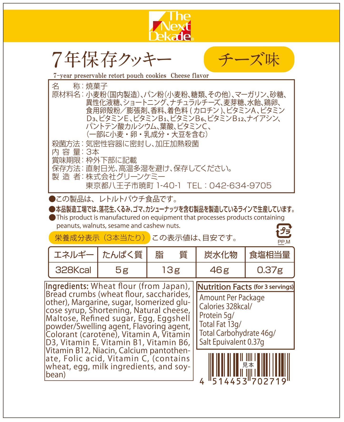 Dekade 7年保存クッキー チーズ味 加圧加熱殺菌 70g 耐温度域(-20℃~80℃)車内保存にも適す