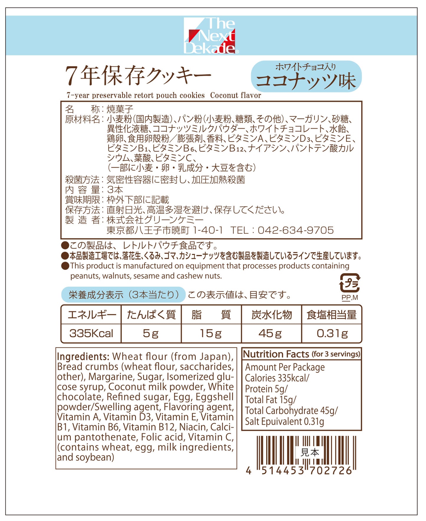 Dekade7年保存レトルトクッキー ホワイトチョコ入りココナッツ味 耐温度域(-20℃~80℃)車内保存にも適す