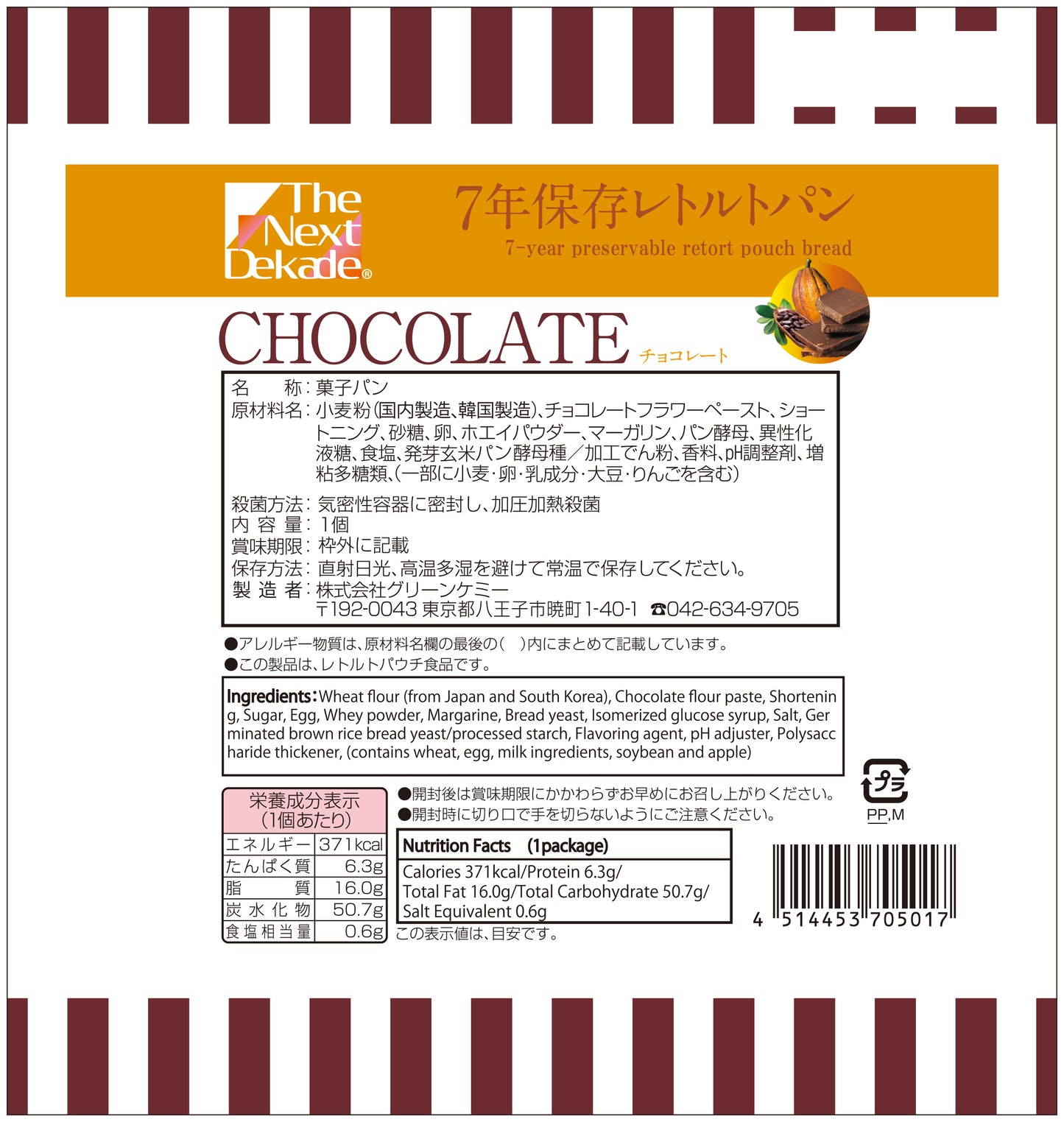 Dekade7年保存レトルトパン チョコレート 耐温度域(-20℃~80℃)車内保存にも適す
