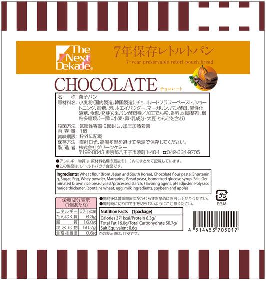 Dekade7年保存レトルトパン チョコレート 耐温度域(-20℃~80℃)車内保存にも適す