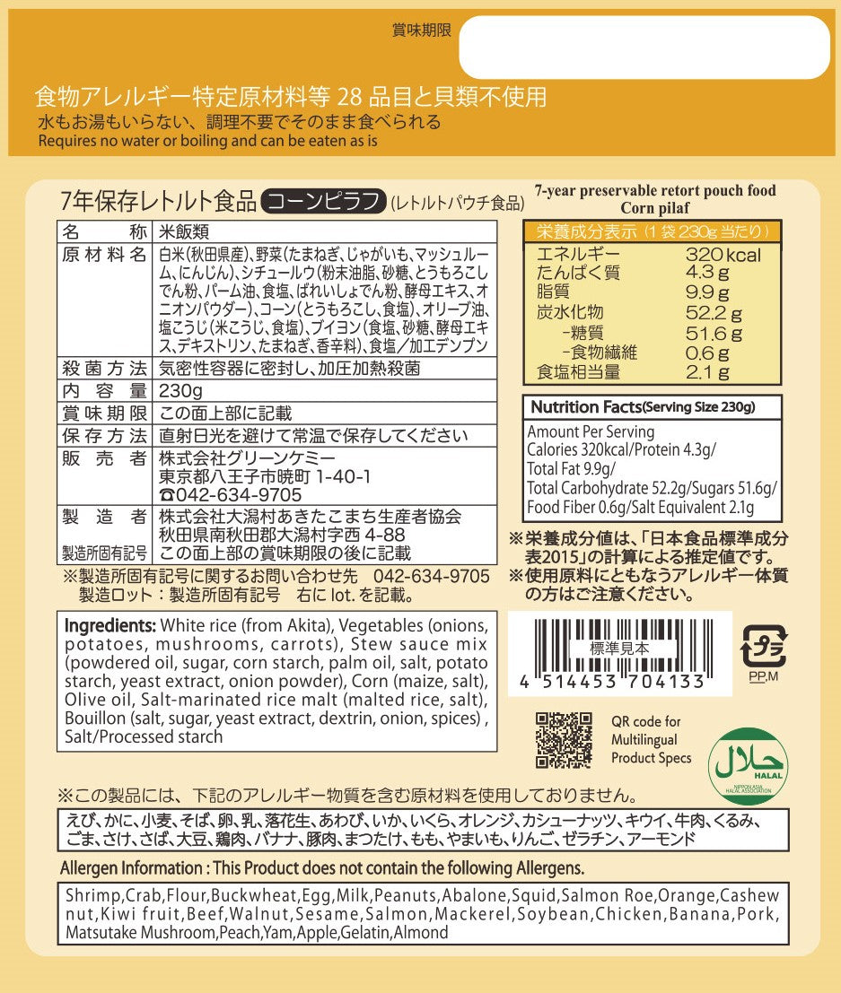 Dekade 77年保存レトルトごはん コーンピラフ みんなの保存食 そのまま食べられる 耐温度域(-20℃~80℃)車内保存にも適す