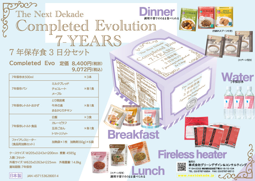 7年保存 3日分保存食セット Completed Evo
