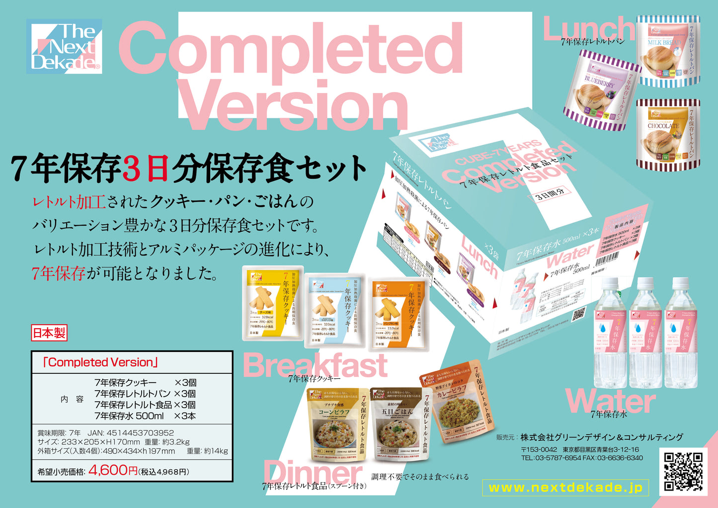 7年保存3日分食品セット Completed Version コンプリートバージョン 3日分 保存食
