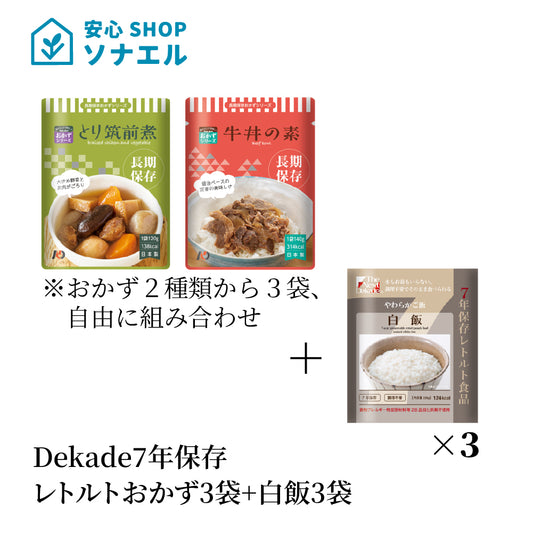 7年保存レトルトおかず3袋+白飯3袋 そのまま食べられる  耐温度域(-20℃~80℃)車内保存にも適す