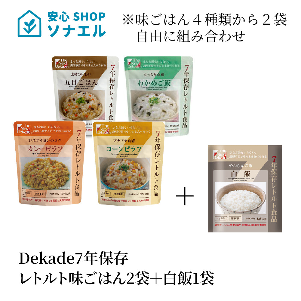 7年保存レトルト味ごはん2袋+白飯1袋 そのまま食べられる  耐温度域(-20℃~80℃)車内保存にも適す