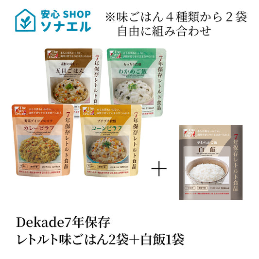 7年保存レトルト味ごはん2袋+白飯1袋 そのまま食べられる  耐温度域(-20℃~80℃)車内保存にも適す