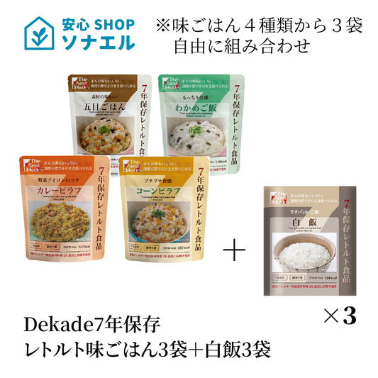 7年保存レトルト味ごはん3袋+白飯3袋 そのまま食べられる  耐温度域(-20℃~80℃)車内保存にも適す
