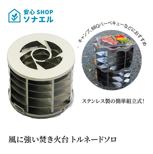 風に強い焚き火台 トルネードソロ