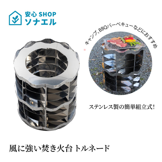 風に強い焚き火台 トルネード