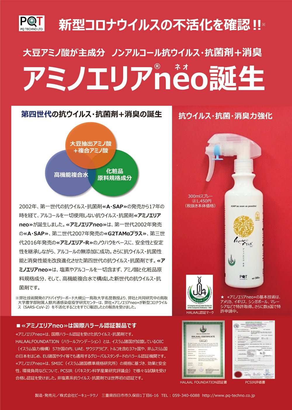 【PQ商品】アミノエリア-neo 300ml