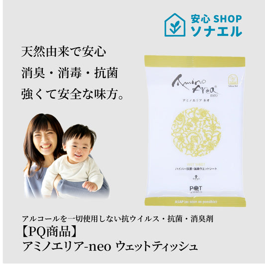 【PQ商品】アミノエリア-neo ウェットシート