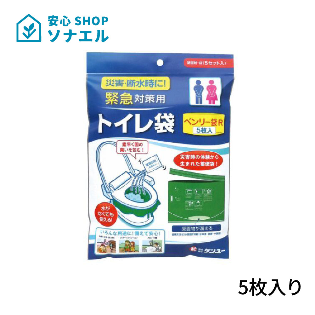 緊急対策用トイレ袋 ベンリー袋R 5枚入り