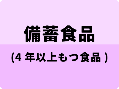 備蓄食品　（４年～）