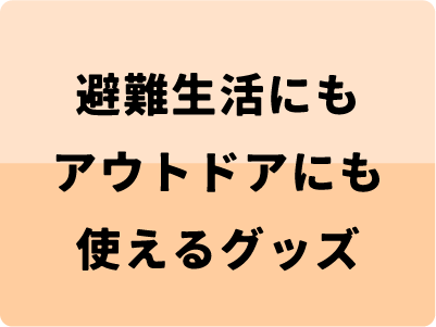 避難生活・アウトドア