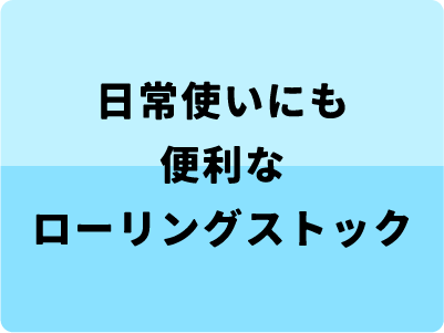 日常使いローリングストック