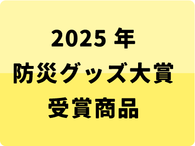 2025年大賞受賞商品