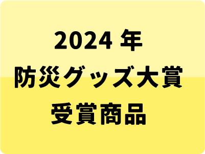 2024年大賞受賞商品