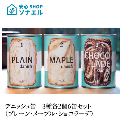 デニッシュ缶　3種各2個　計6缶セット （プレーン・メープル・ショコラ―デ）アンデ ANDE