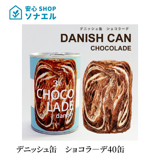 デニッシュ缶　ショコラ―デ 40缶 ANDE アンデ　チョコレート味