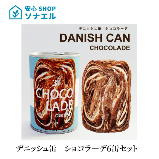 デニッシュ缶 ショコラ―デ 6缶 アンデ ANDE　チョコレート味