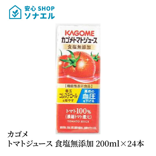 カゴメ トマトジュース 200ml×24本入 1ケース　食塩無添加(濃縮トマト還元)【機能性表示食品】