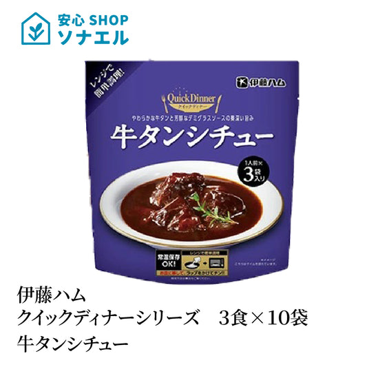 伊藤ハムクイックディナーシリーズ 3食  ×10袋牛タンシチュー レトルト