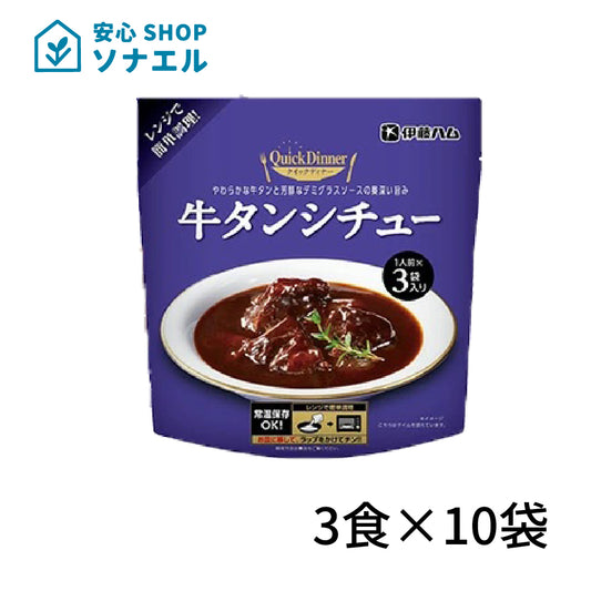 伊藤ハムクイックディナーシリーズ 3食  ×10袋牛タンシチュー レトルト