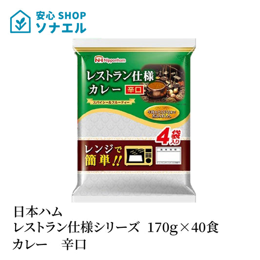 日本ハムレストラン仕様シリーズ 170g×40食 まとめ買い カレー  辛口　常温保存 レトルトカレー 簡単調理