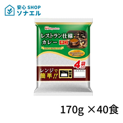 日本ハムレストラン仕様シリーズ 170g×40食 まとめ買い カレー  辛口　常温保存 レトルトカレー 簡単調理