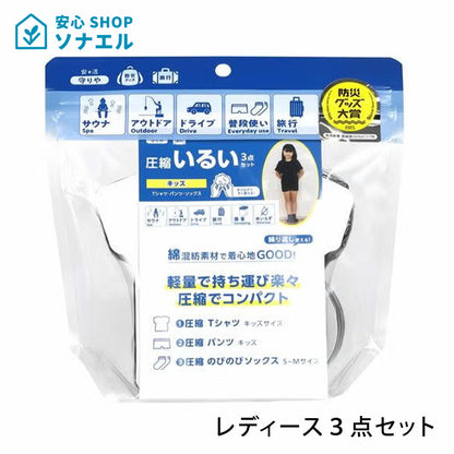 守りや圧縮いるい（レディース）３点セット