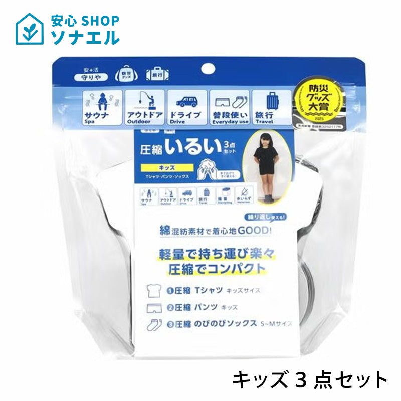 守りや圧縮いるい（キッズ）3点セット