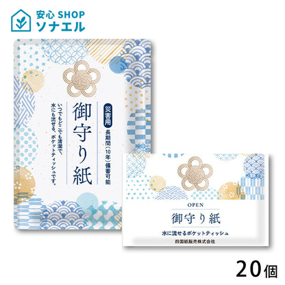 御守り紙×20個