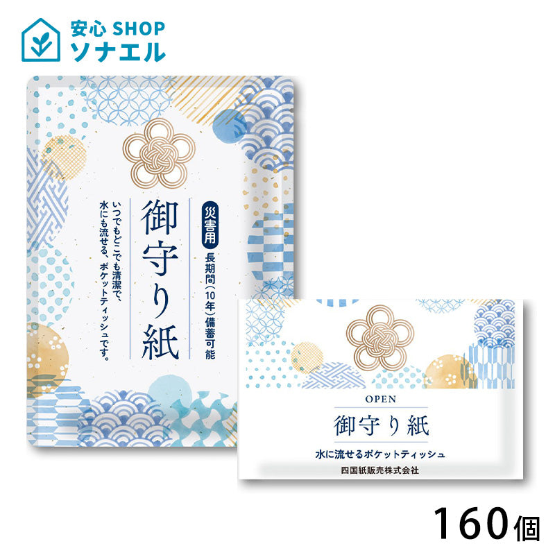 【送料無料】御守り紙　１CS（160個）